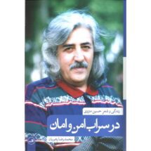 کتاب در سراب امن و امان (زندگی و شعر حسین منزوی)