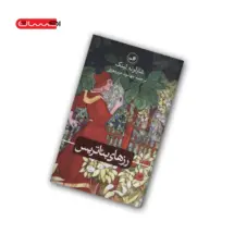 رمان رزهای بئاتریس