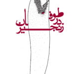 طوفان در زنجیر
