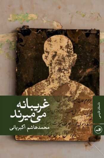 غریبانه کتاب غریبانه می میرند - Image 1