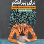 قصیده‌ای برای پیراهنم