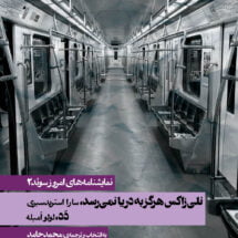 نمایشنامه های امروز سوئد (2) - نلی زاکس هرگز به دریا نمی رسد / دَد