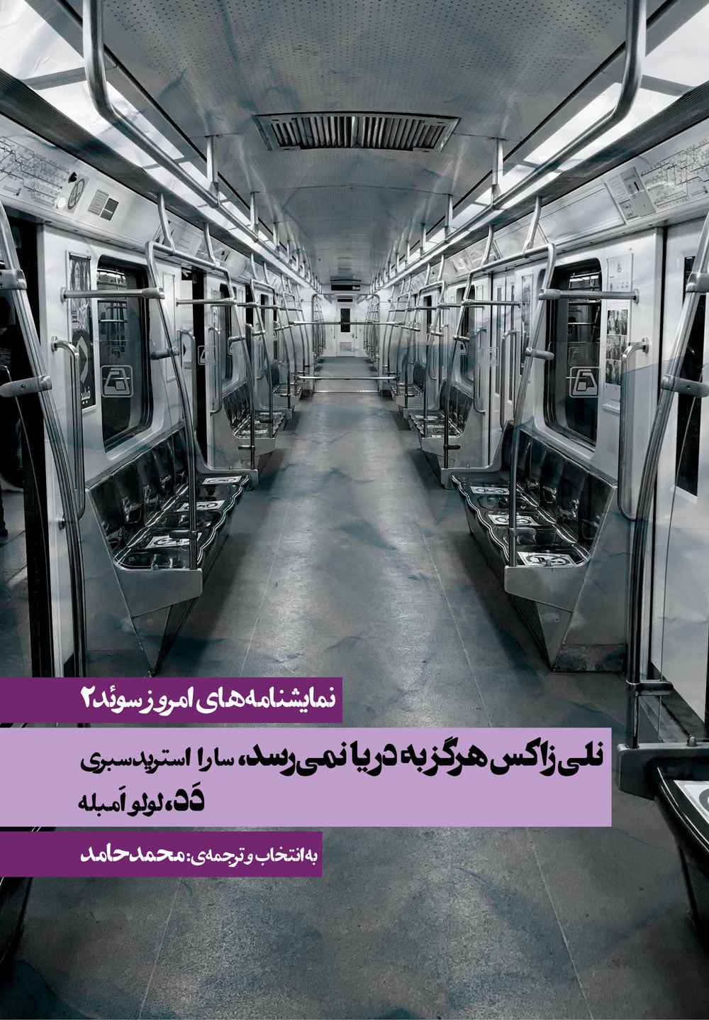 نمایشنامه های امروز سوئد (2) - نلی زاکس هرگز به دریا نمی رسد / دَد نمایشنامه های امروز سوئد (2) - نلی زاکس هرگز به دریا نمی رسد / دَد