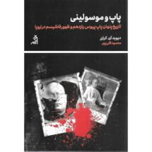 کتاب پاپ و موسولینی (تاریخ پنهان پاپ پیوس یازدهم و ظهور فاشیسم در اروپا)