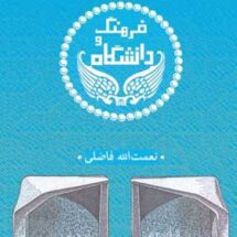 کتاب فرهنگ و دانشگاه