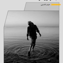 کتاب آب تا زانوی مترسک