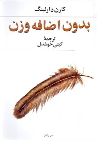 بدون اضافه وزن بدون اضافه وزن