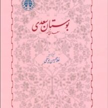 کتاب بوستان سعدی