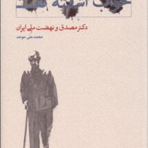 کتاب خواب آشفته ی نفت (جلد دوم - دو جلدی)