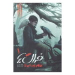 رمان فرال ها (جلد اول) - انتقام زبان کلاغی