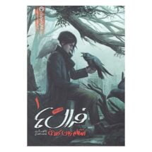 رمان فرال ها (جلد اول) - انتقام زبان کلاغی