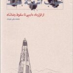 کتاب خواب آشفته ی نفت (جلد اول)