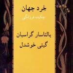خِرد جهان - چکیده ی فرزانگی