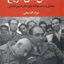 کتاب الماس های تاریخ