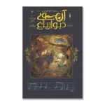 کمیک آن سوی دیوار باغ (جلد 3) - دور درخت گلابی