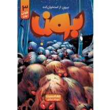 کمیک بون (جلد 3) - بیرون از استخوان کده( فونی بون )