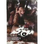 رمان موج پنجم (جلد اول)