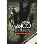 مجموعه ی 100 نفر (جلد دوم) - روز بیست و یکم