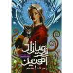 رمان رویازاد آهنین (جلد اول) - پادشاه آهنین