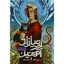 رمان رویازاد آهنین (جلد اول) - پادشاه آهنین