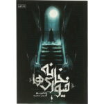 رمان خانه ی فیوری ها (جلد اول)