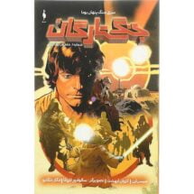 کمیک جنگ ستارگان - سری جنگ پنهان یودا (جلد 1) - خاطرات یک جدای