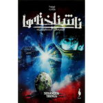 کمیک ناشناخته ها (جلد 4) - بازگشت