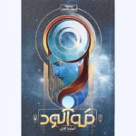 رمان خروش خاموش (جلد اول) - مه آلود