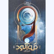 رمان خروش خاموش (جلد اول) - مه آلود