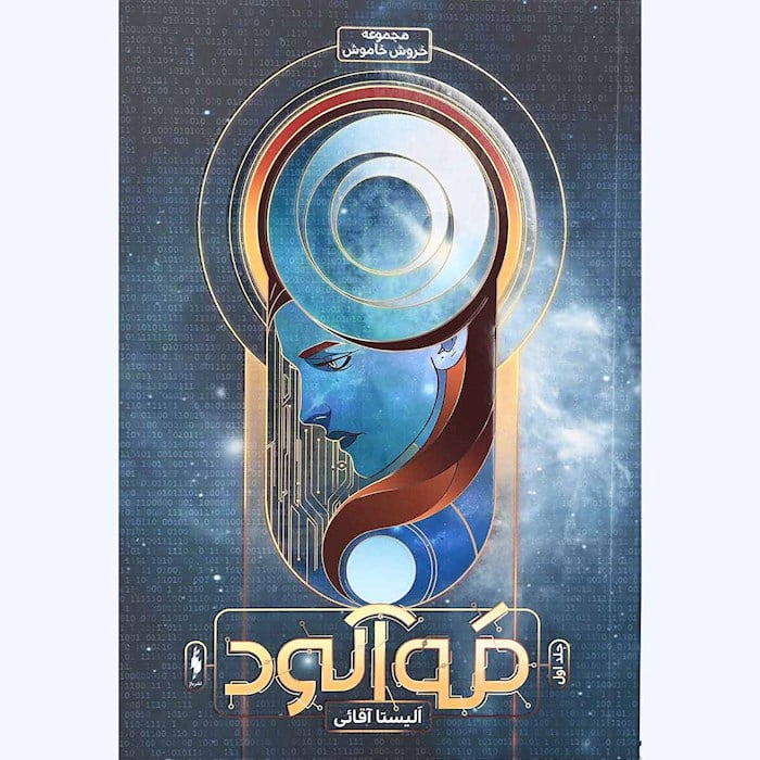 رمان خروش خاموش (جلد اول) - مه آلود رمان خروش خاموش (جلد اول) - مه آلود