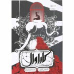 رمان کاراوال (جلد سوم)
