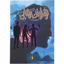 رمان کوارتت نهایی (جلد اول) - فرخوان رنگ ها