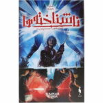 کمیک ناشناخته ها (جلد 1) - وارون گاه