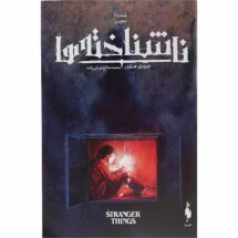 کمیک ناشناخته ها (جلد 2) - تعقیب