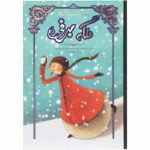 کتاب داستان ملکه ی برفی