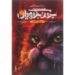 مجموعه ی جنگجویان (جلد چهارم) - خیزش طوفان