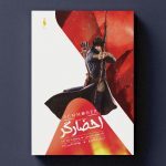 کتاب احضارگر – جلد ۳ – ساحر مبارز