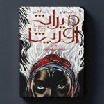 کتاب میراث اوریشا – جلد 1 – فرزندان خون و استخوان