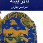 رمان تالار آیینه