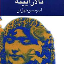 رمان تالار آیینه