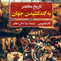 کتاب تاریخ مختصر به گند کشیدن جهان