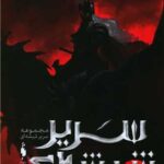 كتاب سریر شیشه‌ای – جلد ۵ – امپراطوری طوفان‌ها (بخش اول)