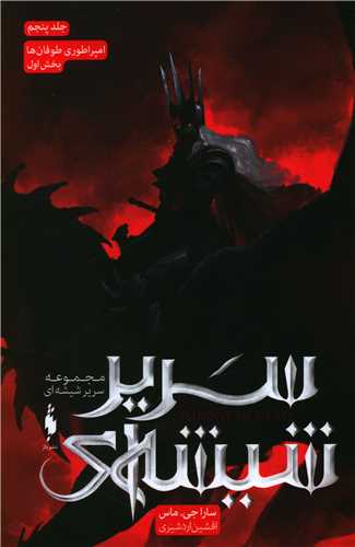 108273 كتاب سریر شیشهای – جلد ۵ – امپراطوری طوفانها (بخش اول) - Image 1