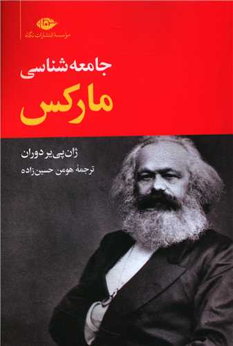 108408 جامعه شناسی مارکس - Image 1