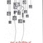 کتاب این رودخانه مال من است