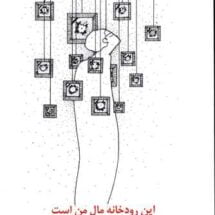 کتاب این رودخانه مال من است