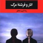 انار و فرشته مرگ