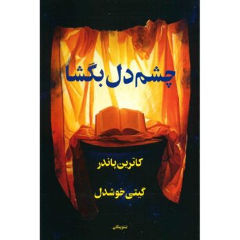 کتاب چشم دل بگشا کتاب چشم دل بگشا