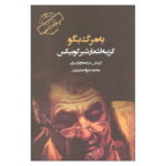 کتاب به مرگ بگو