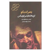 کتاب به مرگ بگو